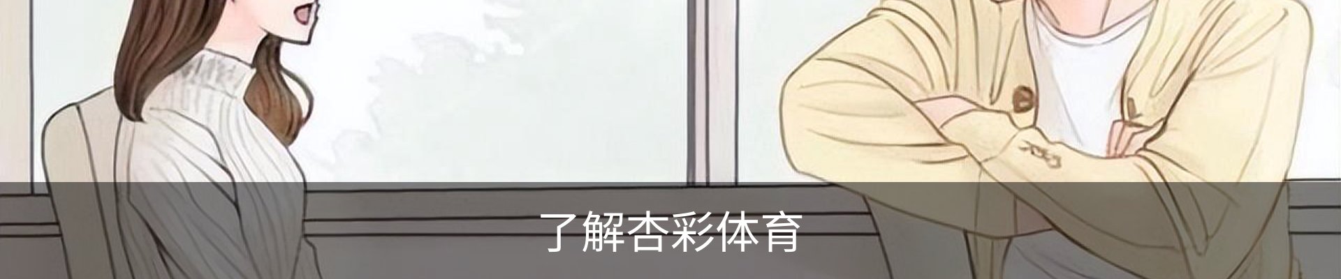 了解杏彩体育